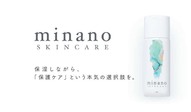 
					minano SKINCARE 保湿しながら、「保護ケア」という本気の選択肢を。
					